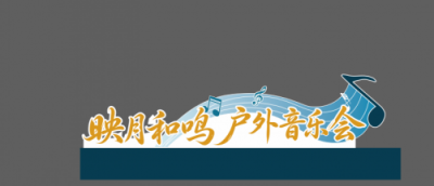 展会活动板2